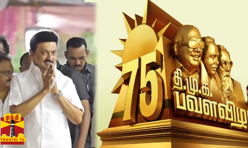 திமுக பவள விழா, முப்பெரும் விழாவையொட்டி தொண்டர்களுக்கு முதலமைச்சர் ஸ்டாலின் அழைப்பு