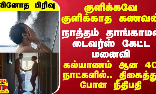 குளிக்கவே குளிக்காத கணவன்.. நாத்தம் தாங்காமல் டைவர்ஸ் கேட்ட மனைவி - கல்யாணம் ஆன 40 நாட்களில்.. திகைத்து போன நீதிபதி