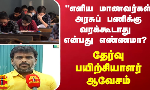 குரூப் 2 தேர்வு.. தமிழ் படித்த எளிய மாணவர்கள் அரசுப் பணிக்கு வரக்கூடாது என்பது எண்ணமா?