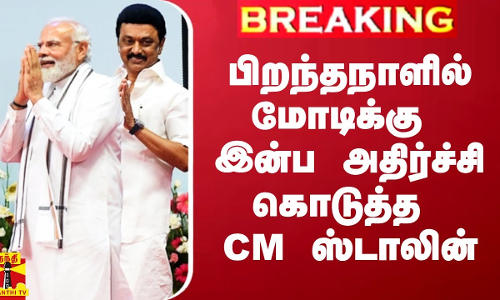 பிறந்தநாளில் மோடிக்கு இன்ப அதிர்ச்சி கொடுத்த CM ஸ்டாலின்