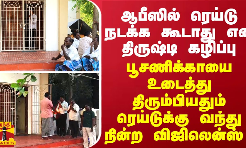 ரெய்டு நடக்க கூடாதுனு திருஷ்டி கழிப்பு - பூசணிக்காயை உடைத்து திரும்பியதும் வந்து நின்ற விஜிலென்ஸ்