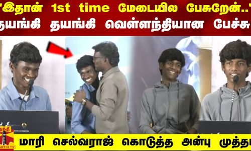 தயங்கி தயங்கி வெள்ளந்தியான பேச்சு மாரி செல்வராஜ் கொடுத்த அன்பு முத்தம்