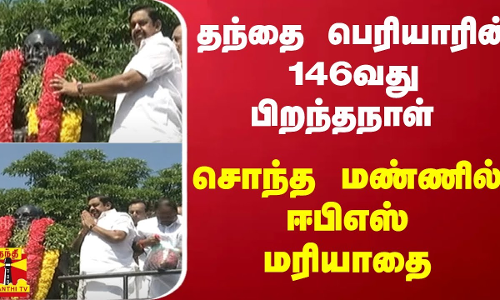 தந்தை பெரியாரின் 146வது பிறந்தநாள் - சொந்த மண்ணில் ஈபிஎஸ் மரியாதை