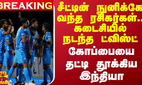 #BREAKING || சீட்டின் நுனிக்கே வந்த ரசிகர்கள்.. கடைசியில் ட்விஸ்ட் - கோப்பையை தட்டி தூக்கிய இந்தியா