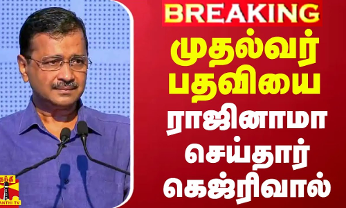 #BREAKING || முதல்வர் பதவியை ராஜினாமா செய்தார் அரவிந்த் கெஜ்ரிவால் #BREAKING || முதல்வர் பதவியை ராஜினாமா செய்தார் அரவிந்த் கெஜ்ரிவால்