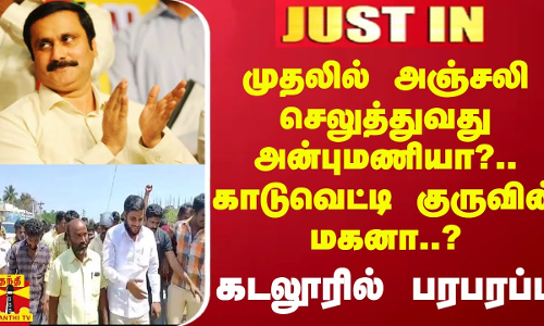 #JUSTIN || முதலில் அஞ்சலி செலுத்துவது அன்புமணியா?.. காடுவெட்டி குருவின் மகனா..? - கடலூரில் பரபரப்பு