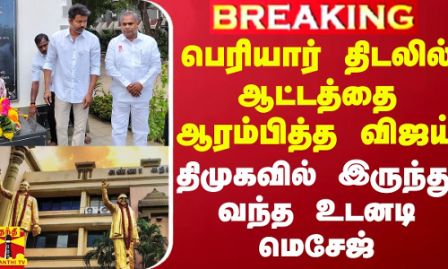 #BREAKING || பெரியார் திடலில் ஆட்டத்தை ஆரம்பித்த விஜய் - திமுகவில் இருந்து வந்த உடனடி மெசேஜ்