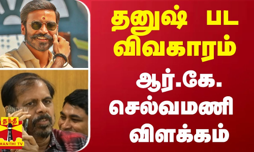 தனுஷ் பட விவகாரம் - ஆர்.கே. செல்வமணி விளக்கம்