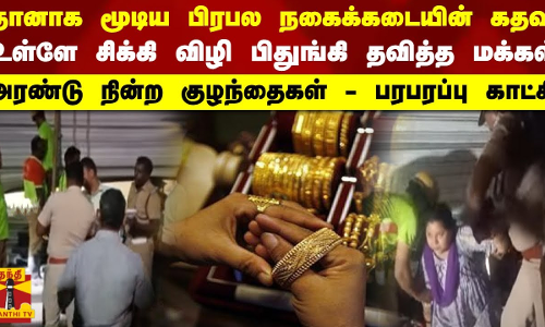 தானாக மூடிய பிரபல நகைக்கடையின்  கதவு...உள்ளே சிக்கி தவித்த மக்கள் - அரண்டு நின்ற குழந்தைகள்