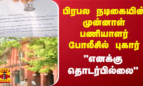 பிரபல நடிகையின் முன்னாள் பணியாளர் புகார்.. எனக்கு தொடர்பில்லை