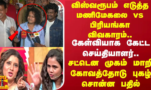 மணிமேகலை vs பிரியங்கா விவகாரம்..கேள்வியாக கேட்ட செய்தியாளர்..கோவத்தோடு புகழ் சொன்ன பதில் | Pugazh