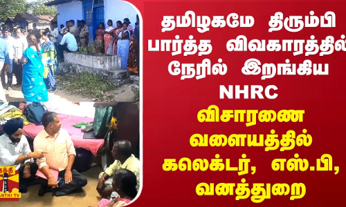 தமிழகமே திரும்பி பார்த்த விவகாரத்தில் நேரில் இறங்கிய NHRC - காட்டுக்கு நடுவே வெறும் தரையில் அமர்ந்து குறைகளை கேட்ட அதிகாரிகள்