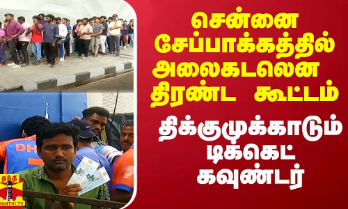 சென்னை சேப்பாக்கத்தில் அலைகடலென திரண்ட கூட்டம்.. திக்குமுக்காடும் டிக்கெட் கவுண்டர்