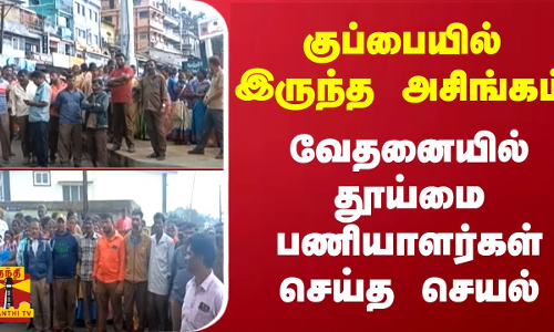 குப்பையில் இருந்த அசிங்கம்... வேதனையில் தூய்மை பணியாளர்கள் செய்த செயல்