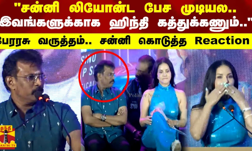 சன்னி லியோன்ட பேச முடியல.. இவுங்களுக்காக ஹிந்தி கத்துக்கணும்.. பேரரசு வருத்தம்..