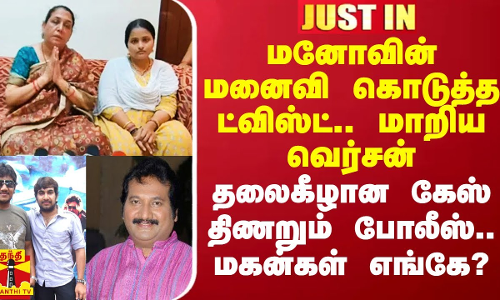 மனோவின் மனைவி கொடுத்த ட்விஸ்ட்.. மாறிய வெர்சன்.. தலைகீழான கேஸ் திணறும் போலீஸ்.. மகன்கள் எங்கே?