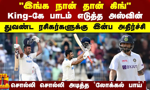 இங்க நான் தான் கிங்.. King-கே பாடம் எடுத்த அஸ்வின்.. துவண்ட ரசிகர்களுக்கு இன்ப அதிர்ச்சி.. சொல்லி சொல்லி அடித்த லோக்கல் பாய் இங்க நான் தான் கிங்.. King-கே பாடம் எடுத்த அஸ்வின்.. துவண்ட ரசிகர்களுக்கு இன்ப அதிர்ச்சி.. சொல்லி சொல்லி அடித்த லோக்கல் பாய்