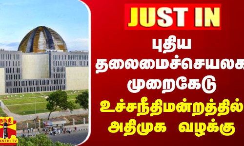 #JUSTIN || புதிய தலைமைச்செயலக முறைகேடு - உச்சநீதிமன்றத்தில் அதிமுக வழக்கு