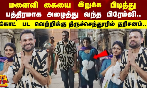 மனைவி கையை இருக்க பிடித்து பத்திரமாக அழைத்து வந்த பிரேம்ஜி..