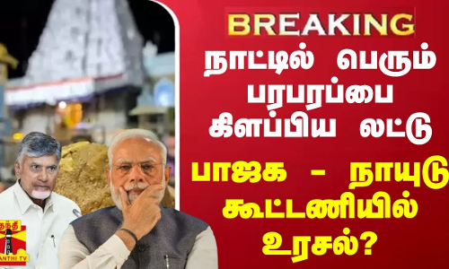 #BREAKING || நாட்டில் பெரும் பரபரப்பை கிளப்பிய லட்டு.. பாஜக - நாயுடு கூட்டணியில் உரசல்?