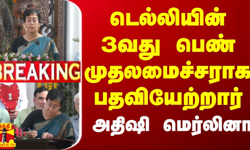 #BREAKING || டெல்லியின் 3வது பெண் முதலமைச்சராக பதவியேற்றார் - அதிஷி மெர்லினா