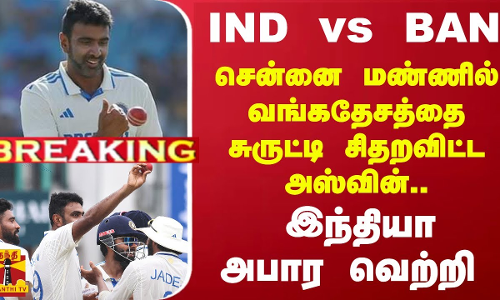 #BREAKING || IND vs BAN..சென்னை மண்ணில் வங்கதேசத்தை சுருட்டி சிதறவிட்ட அஸ்வின் - இந்தியா அபார வெற்றி