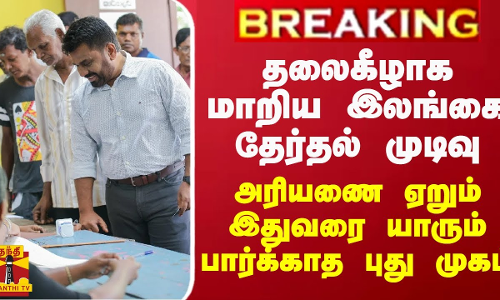 BREAKING || தலைகீழாக மாறிய இலங்கை தேர்தல் முடிவு... அரியணை ஏறும் இதுவரை யாரும் பார்க்காத புது முகம்