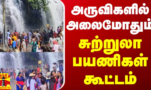 அருவிகளில் அலைமோதும் சுற்றுலா பயணிகள் கூட்டம் | Falls | Summer Vacation