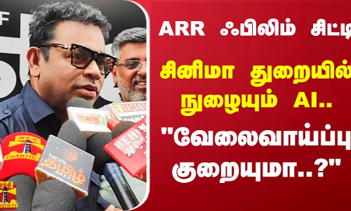 ARR ஃபிலிம் சிட்டிசினிமா துறையில் நுழையும் AI.. வேலைவாய்ப்பு குறையுமா..?