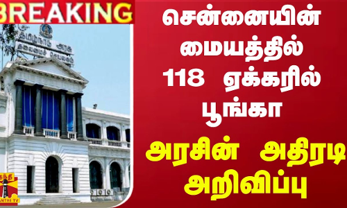 #BREAKING || சென்னையின் மையத்தில் 118 ஏக்கரில் பூங்கா.. அரசின் அதிரடி அறிவிப்பு #BREAKING || சென்னையின் மையத்தில் 118 ஏக்கரில் பூங்கா.. அரசின் அதிரடி அறிவிப்பு