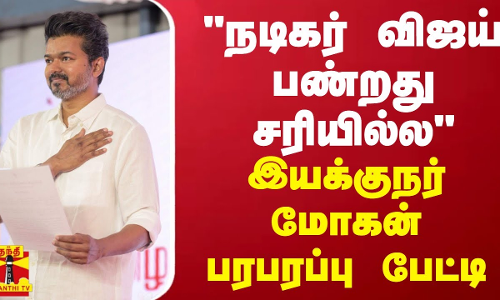 நடிகர் விஜய் பண்றது சரியில்ல இயக்குநர் மோகன் பரபரப்பு பேட்டி | Thalapathy Vijay