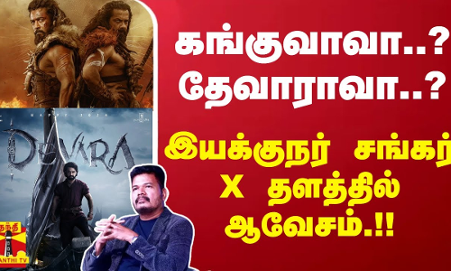 கங்குவாவா..? தேவாராவா..? இயக்குநர் சங்கர் X தளத்தில் ஆவேசம்.!! | Shankar