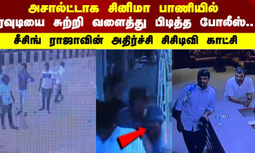அசால்ட்டாக சினிமா பாணியில் ரவுடியை சுற்றி வளைத்து பிடித்த போலீஸ்.. சிசிடிவி காட்சி