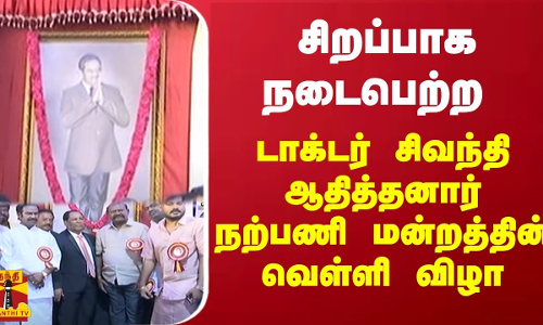 சிறப்பாக நடைபெற்ற டாக்டர் சிவந்தி ஆதித்தனார் நற்பணி மன்றத்தின் வெள்ளி விழா