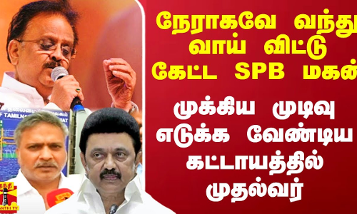 நேராகவே வந்து வாய் விட்டு கேட்ட SPB மகன்.. முக்கிய முடிவு எடுக்க வேண்டிய கட்டாயத்தில் முதல்வர்