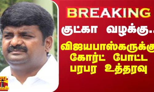#BREAKING || குட்கா வழக்கு.. விஜயபாஸ்கருக்கு கோர்ட் போட்ட பரபர உத்தரவு #BREAKING || குட்கா வழக்கு.. விஜயபாஸ்கருக்கு கோர்ட் போட்ட பரபர உத்தரவு