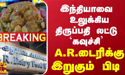 #BREAKING | இந்தியாவை உலுக்கிய திருப்பதி லட்டு `கவுச்சி’.. - A.R.டைரிக்கு இறுகும் பிடி