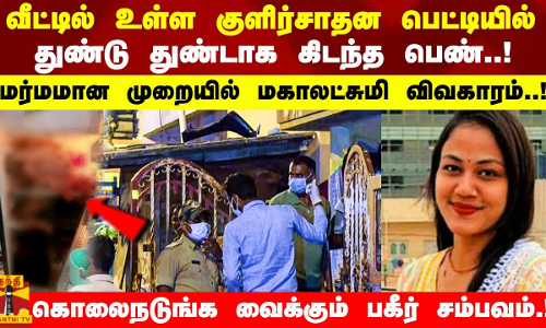 வீட்டில் உள்ள குளிர்சாதன பெட்டியில்  துண்டு துண்டாக கிடந்த பெண்..! மர்மமான முறையில் மஹாலக்ஷ்மி விவகாரம்..! கொலைநடுங்க வைக்கும் பகீர் சம்பவம்!