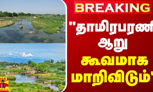 #BREAKING || தாமிரபரணி ஆறு கூவமாக மாறிவிடும் - மெட்ராஸ் உயர்நீதிமன்ற மதுரை அமர்வு