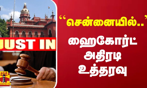 #JUSTIN : ``சென்னையில்.. ஹைகோர்ட் அதிரடி உத்தரவு | Chennai HC #JUSTIN : ``சென்னையில்.. ஹைகோர்ட் அதிரடி உத்தரவு | Chennai HC