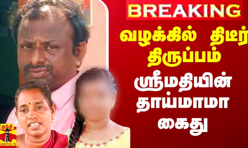 கலவர வழக்கில் திடீர் திருப்பம்.. ஸ்ரீமதியின் தாய்மாமா கைது