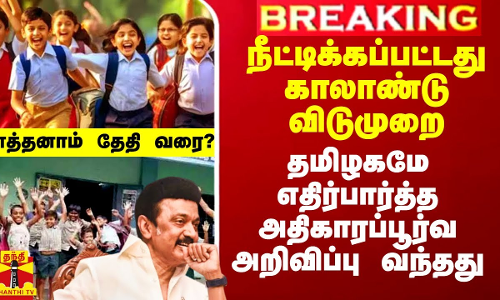 நீட்டிக்கப்பட்டது காலாண்டு விடுமுறை.. தமிழகமே எதிர்பார்த்த அதிகாரப்பூர்வ அறிவிப்பு வந்தது