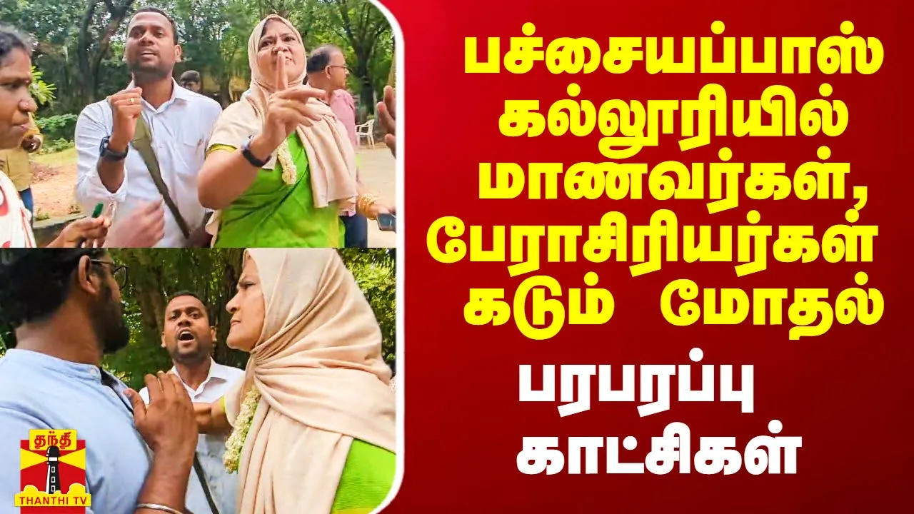 பச்சையப்பாஸ் கல்லூரியில் மாணவர்கள், பேராசிரியர்கள் கடும் மோதல்.. பரபரப்பு காட்சிகள்