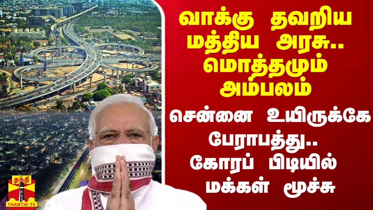 வாக்கு தவறிய மத்திய அரசு.. மொத்தமும் அம்பலம்.. சென்னை உயிருக்கே பேராபத்து.