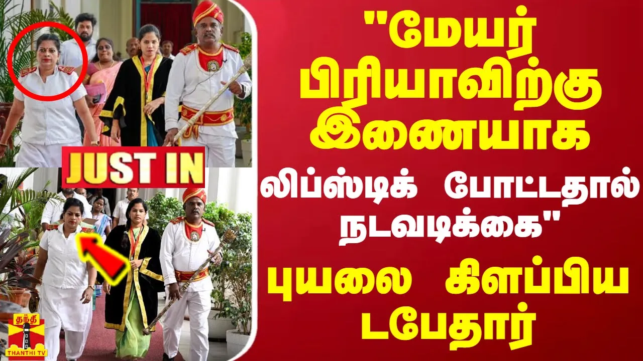 #JUSTIN || மேயர் பிரியாவிற்கு இணையாக லிப்ஸ்டிக் போட்டதால் நடவடிக்கை - புயலை கிளப்பிய டபேதார்