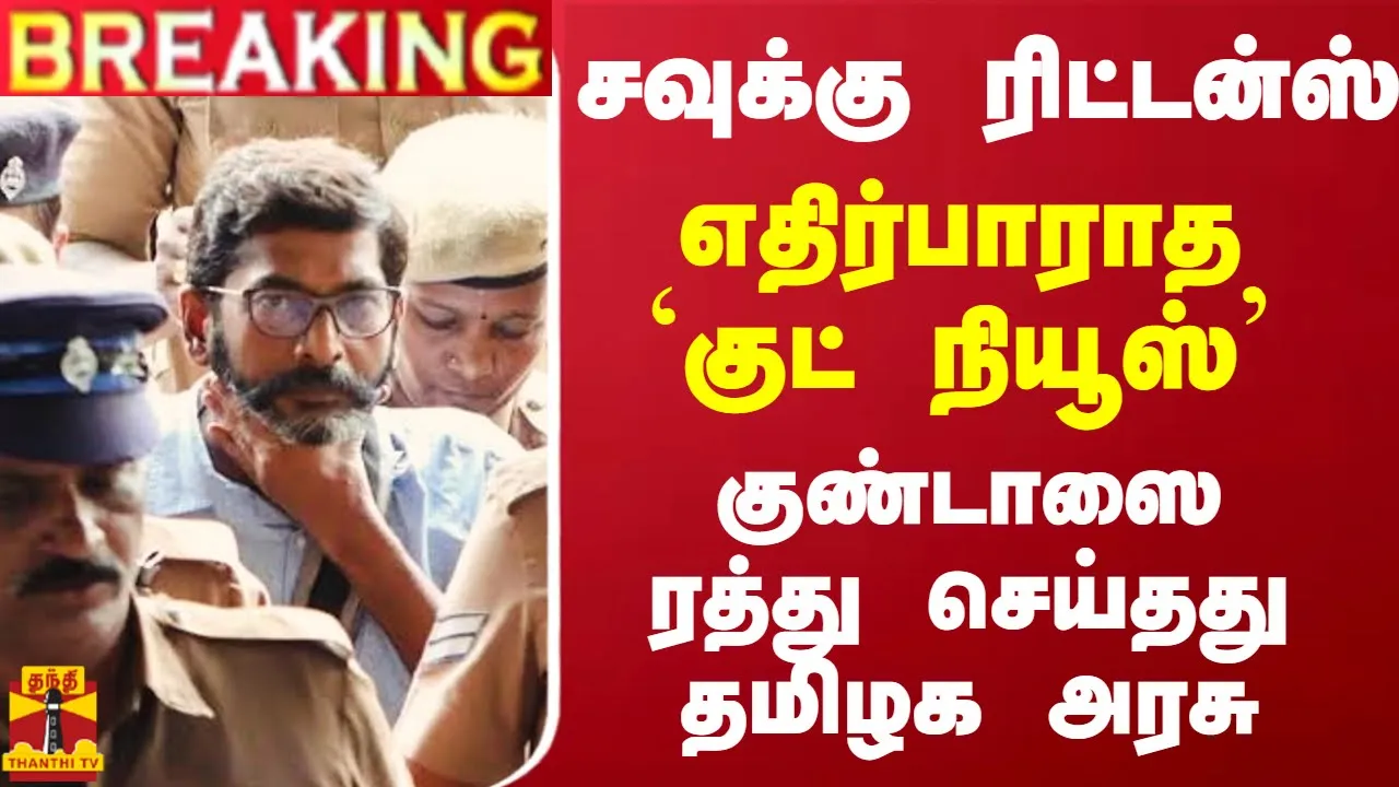 #Breaking : சவுக்கு ரிட்டன்ஸ் - எதிர்பாராத `குட் நியூஸ் -  குண்டாஸை ரத்து செய்தது தமிழக அரசு