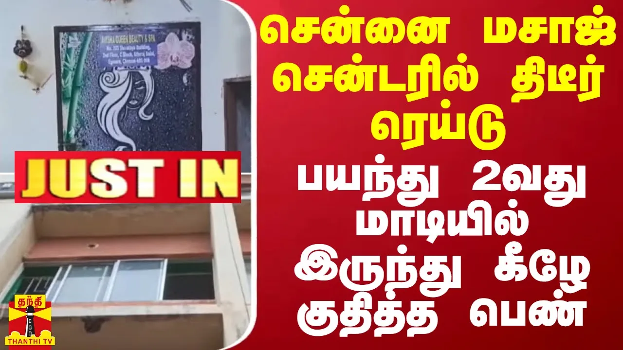 #JUSTIN || சென்னை மசாஜ் சென்டரில் திடீர் ரெய்டு - பயந்து 2வது மாடியில் இருந்து கீழே குதித்த பெண்