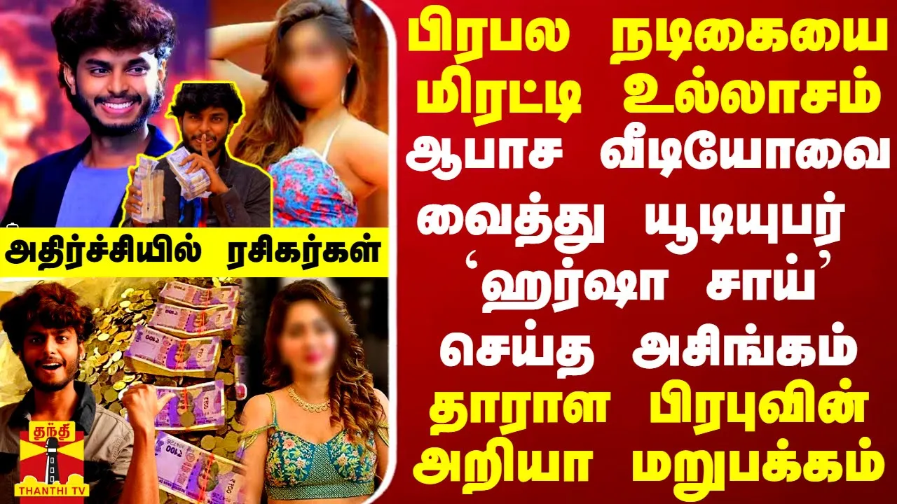 பிரபல நடிகையை மிரட்டி உல்லாசம்.. ஆபாச வீடியோவை வைத்து `ஹர்ஷா சாய் செய்த அசிங்கம் -  அறியா மறுபக்கம்