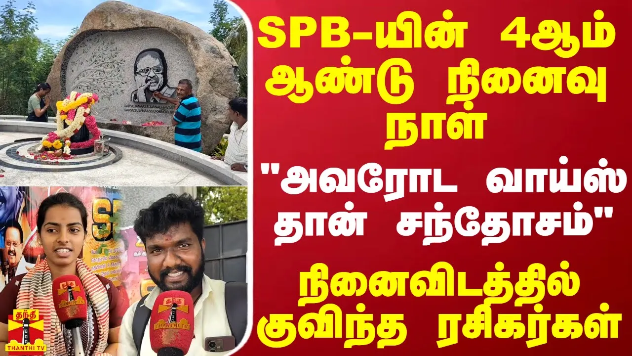 SPB-யின் 4ஆம் ஆண்டு நினைவு நாள்.. அவரோட வாய்ஸ் தான் சந்தோசம் - நினைவிடத்தில் குவிந்த ரசிகர்கள்