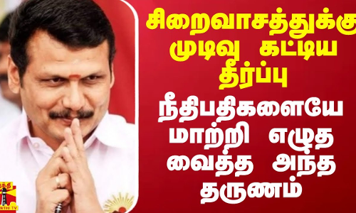 சிறைவாசத்துக்கு முடிவு கட்டிய தீர்ப்பு.. நீதிபதிகளையே மாற்றி எழுத வைத்த அந்த தருணம்